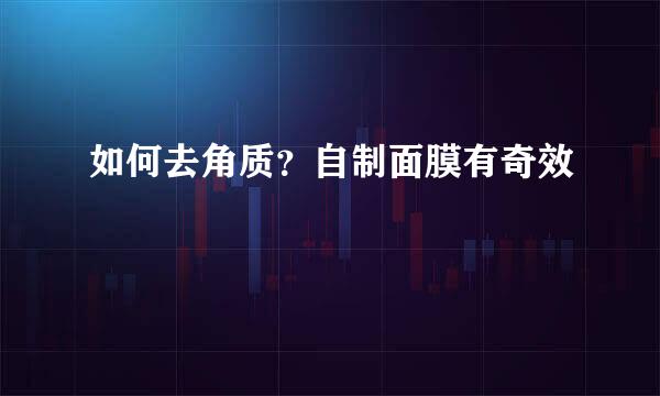 如何去角质？自制面膜有奇效