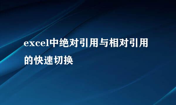 excel中绝对引用与相对引用的快速切换