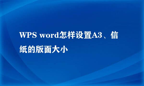 WPS word怎样设置A3、信纸的版面大小