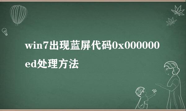 win7出现蓝屏代码0x000000ed处理方法