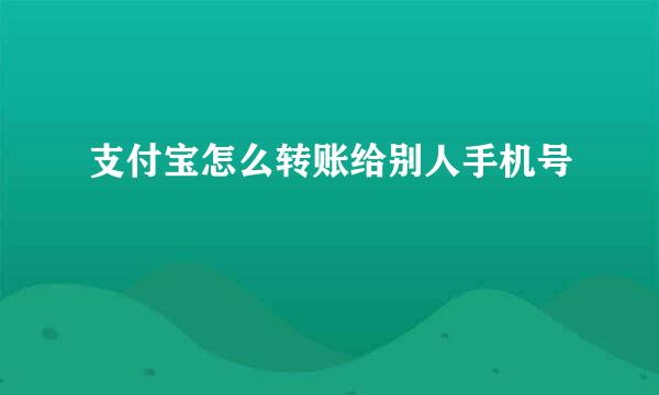 支付宝怎么转账给别人手机号