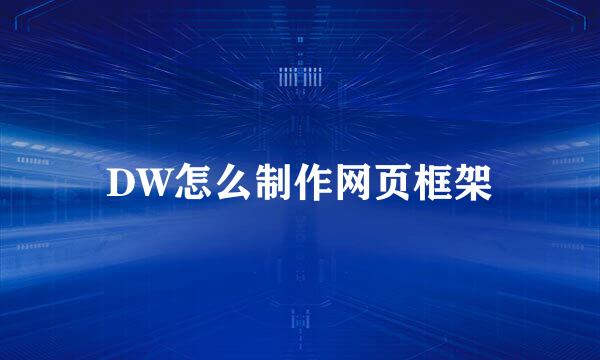 DW怎么制作网页框架