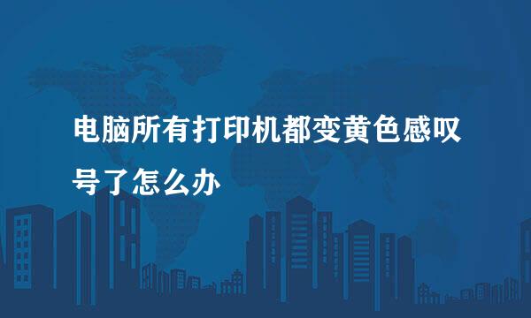 电脑所有打印机都变黄色感叹号了怎么办