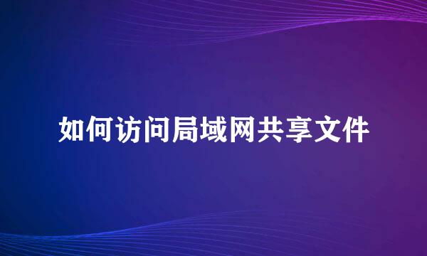 如何访问局域网共享文件