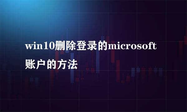 win10删除登录的microsoft账户的方法