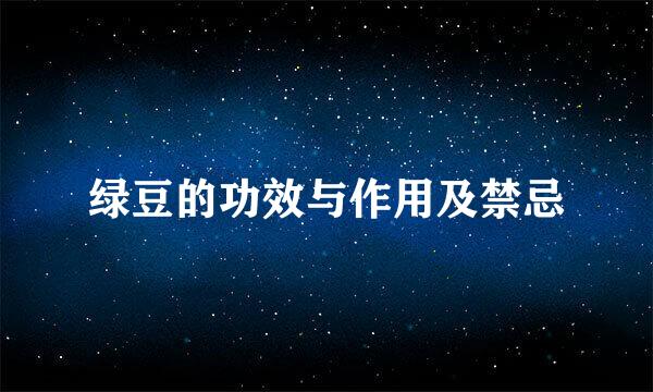 绿豆的功效与作用及禁忌