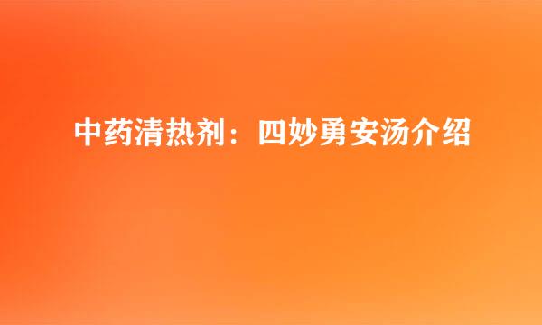 中药清热剂：四妙勇安汤介绍