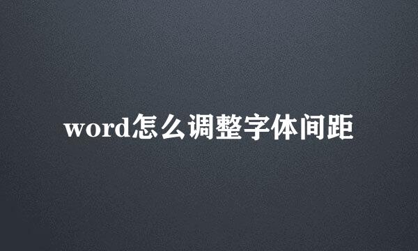 word怎么调整字体间距