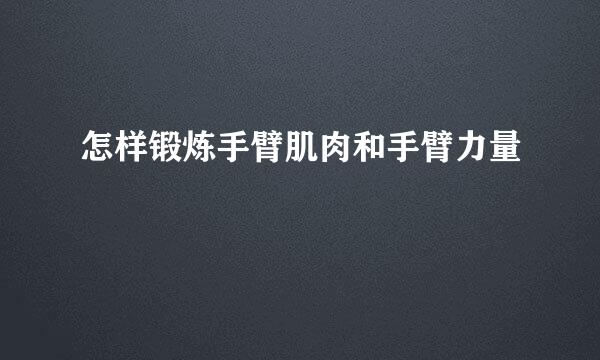 怎样锻炼手臂肌肉和手臂力量