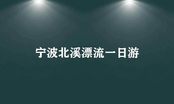 宁波北溪漂流一日游