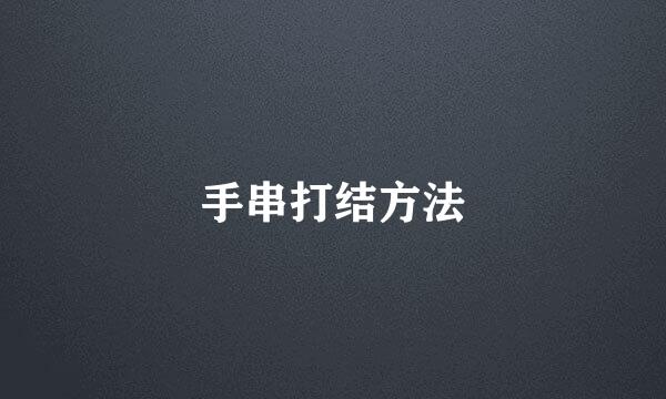 手串打结方法