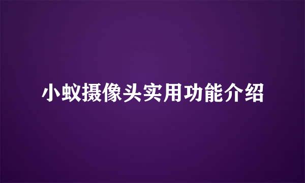 小蚁摄像头实用功能介绍