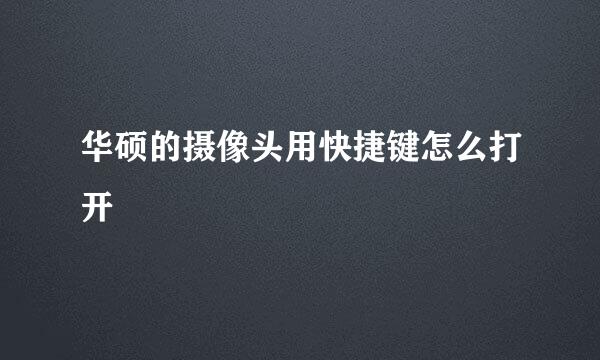 华硕的摄像头用快捷键怎么打开
