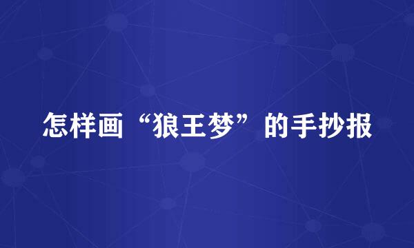 怎样画“狼王梦”的手抄报