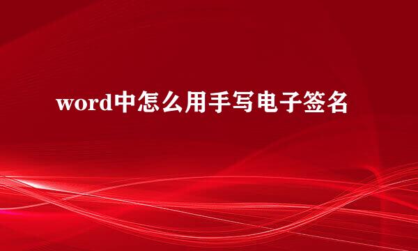 word中怎么用手写电子签名