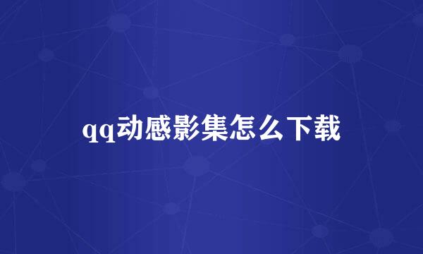 qq动感影集怎么下载