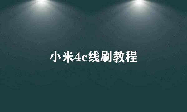 小米4c线刷教程