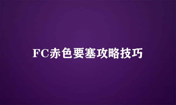 FC赤色要塞攻略技巧