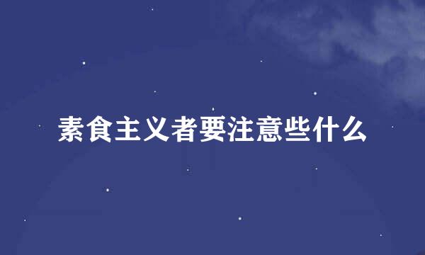 素食主义者要注意些什么