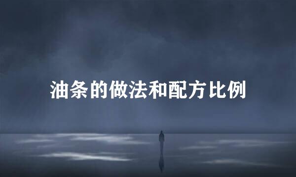 油条的做法和配方比例