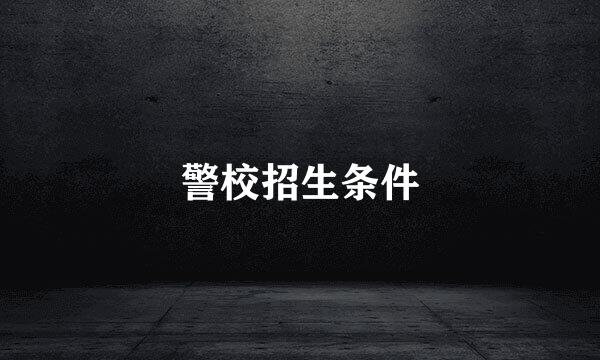 警校招生条件