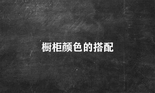 橱柜颜色的搭配
