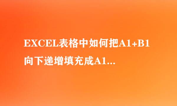 EXCEL表格中如何把A1+B1向下递增填充成A10+B10