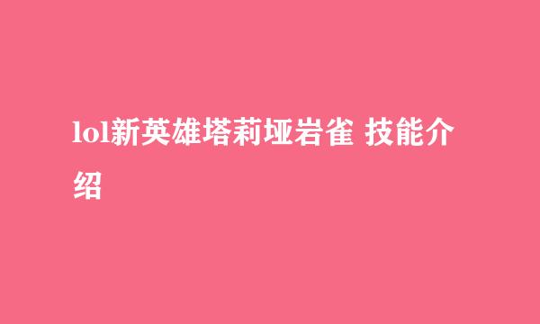 lol新英雄塔莉垭岩雀 技能介绍