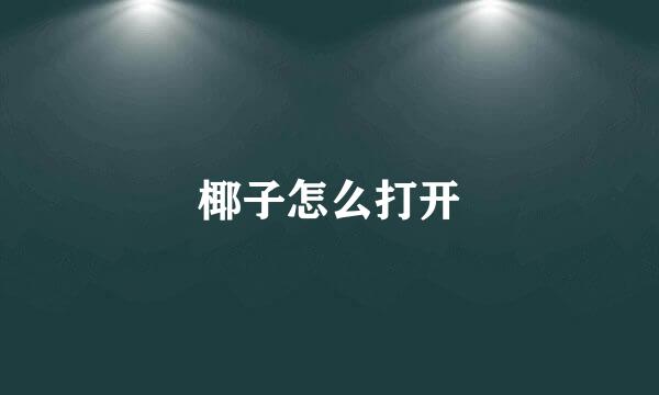 椰子怎么打开