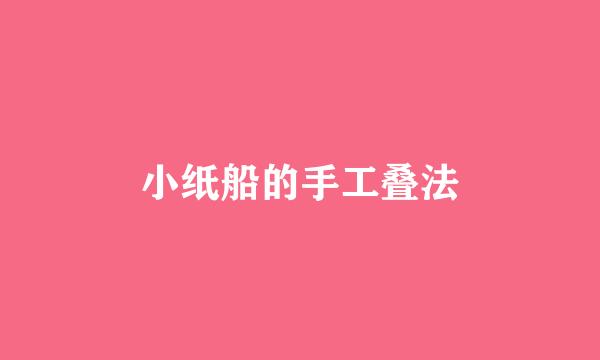 小纸船的手工叠法