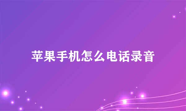 苹果手机怎么电话录音