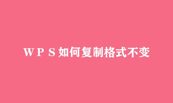 ＷＰＳ如何复制格式不变