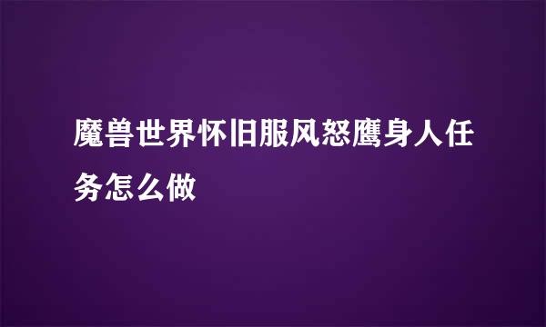魔兽世界怀旧服风怒鹰身人任务怎么做