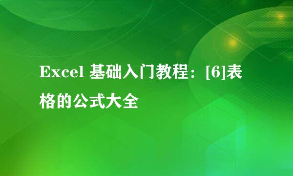 Excel 基础入门教程：[6]表格的公式大全