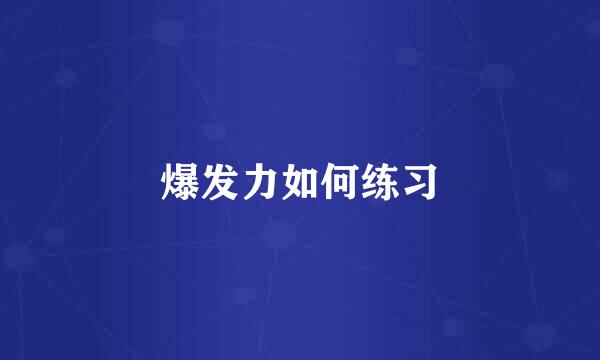 爆发力如何练习