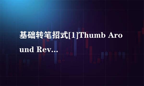 基础转笔招式[1]Thumb Around Reverse