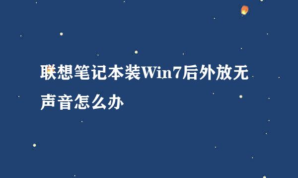 联想笔记本装Win7后外放无声音怎么办