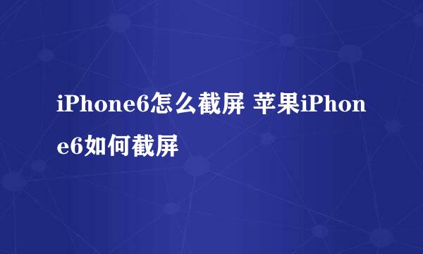 iPhone6怎么截屏 苹果iPhone6如何截屏