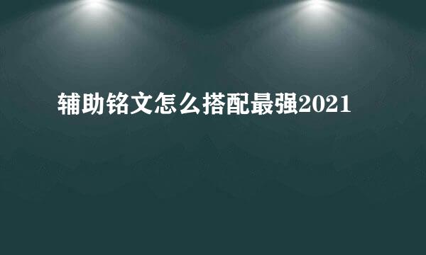 辅助铭文怎么搭配最强2021