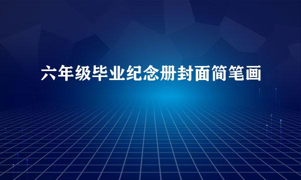 六年级毕业纪念册封面简笔画