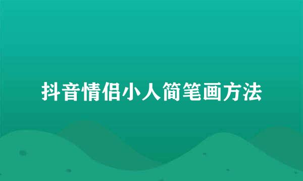 抖音情侣小人简笔画方法