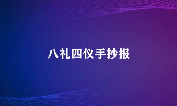 八礼四仪手抄报