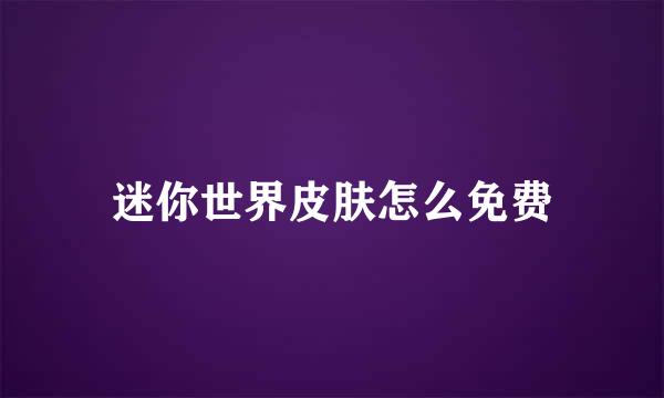 迷你世界皮肤怎么免费