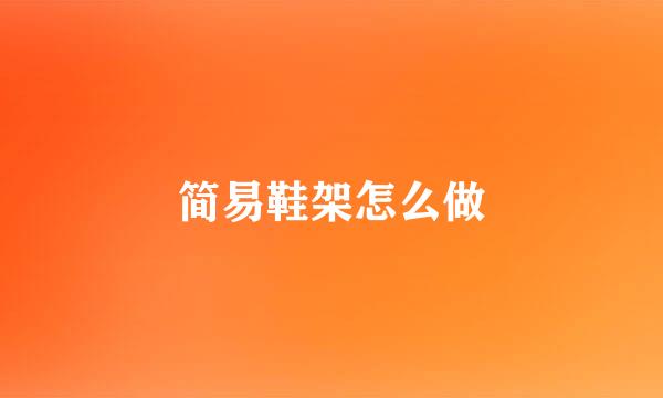 简易鞋架怎么做
