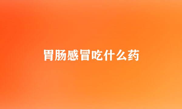 胃肠感冒吃什么药