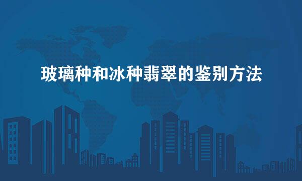 玻璃种和冰种翡翠的鉴别方法