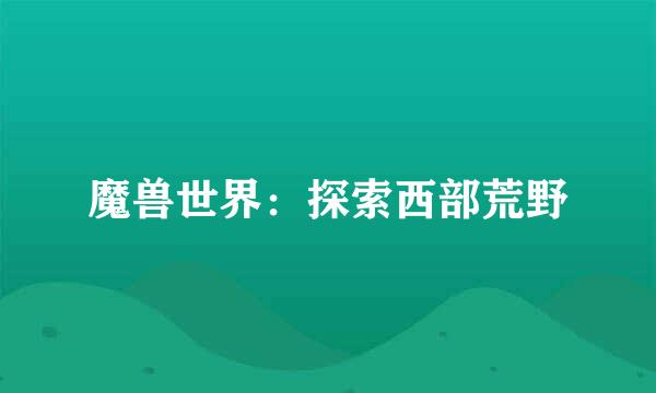 魔兽世界：探索西部荒野