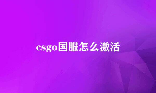 csgo国服怎么激活
