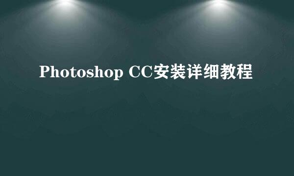 Photoshop CC安装详细教程