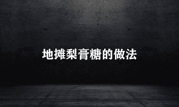 地摊梨膏糖的做法